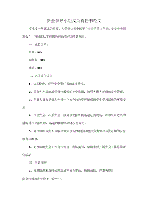 安全领导小组成员责任书范文.docx