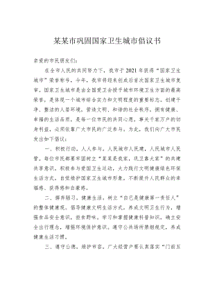 某某市巩固国家卫生城市倡议书.docx