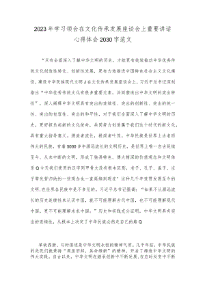 2023年学习领会在文化传承发展座谈会上重要讲话心得体会2030字范文.docx