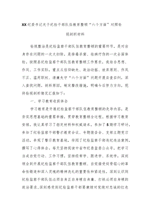 XX纪委书记关于纪检干部队伍教育整顿“六个方面”对照检视剖析材料.docx