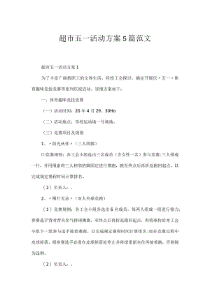 超市五一活动方案5篇范文.docx