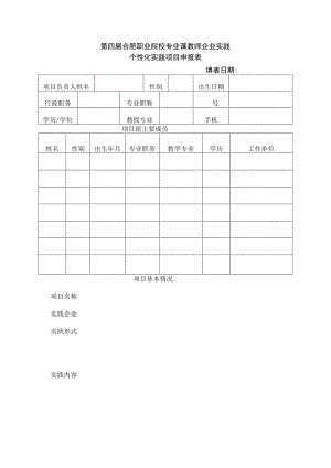 第四届合肥职业院校专业课教师企业实践个性化实践项目申报表填表日期.docx