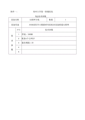 郑州大学第一附属医院包1技术参数.docx