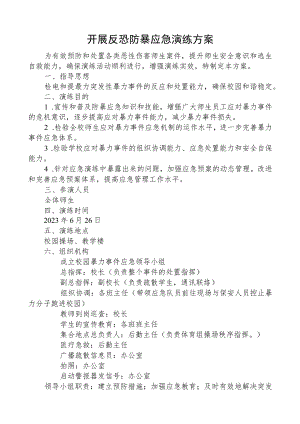 开展反恐防暴应急工作演练方案.docx