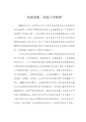 党课讲稿：发扬斗争精神.docx