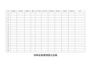 特种设备管理登记台帐.docx