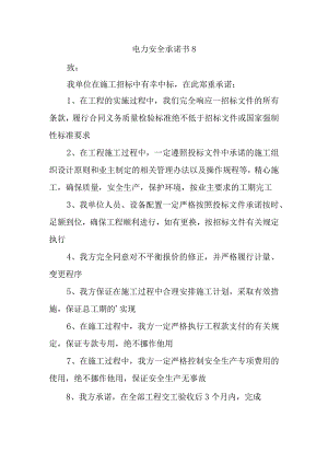 电力安全承诺书8.docx