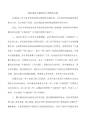 违纪违法以案促改工作情况汇报.docx