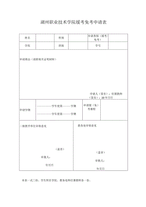 湖州职业技术学院缓考免考申请表.docx