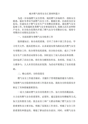 城乡燃气使用安全汇报材料篇5.docx
