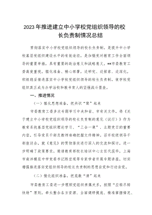 2023年推进建立中小学校党组织领导的校长负责制情况总结(精选八篇).docx