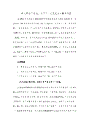推进领导干部能上能下工作交流发言材料供借鉴.docx