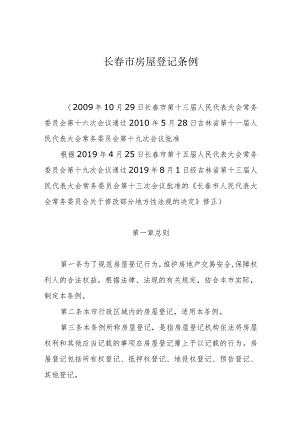 长春市房屋登记条例.docx