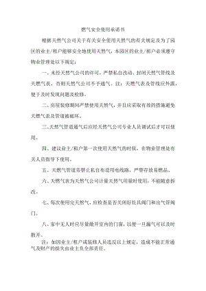 燃气安全使用承诺书.docx