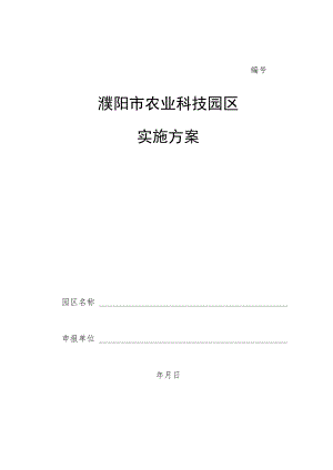 濮阳市农业科技园区实施方案.docx