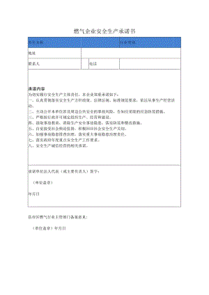 燃气企业安全生产承诺书.docx