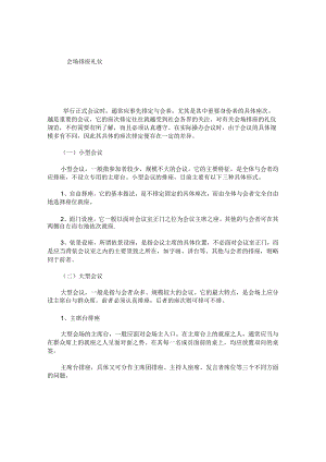 会场排座礼仪.docx