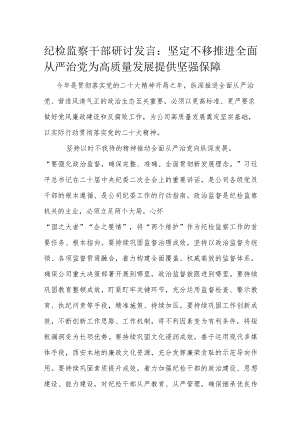 纪检监察干部研讨发言.docx