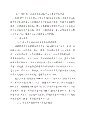 关于2023年上半年政务新媒体平台自查情况的汇报.docx