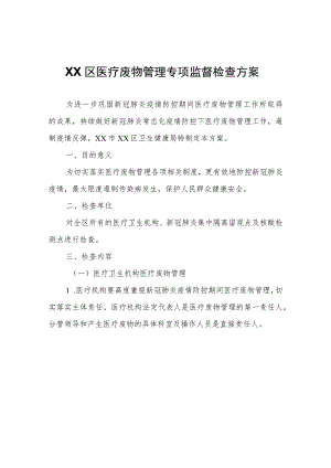 XX区医疗废物管理专项监督检查方案.docx