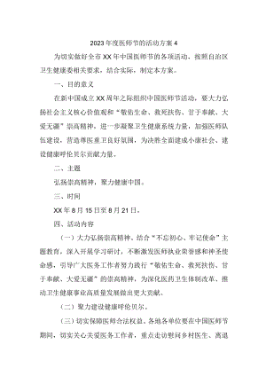 2023年度医师节的活动方案4.docx