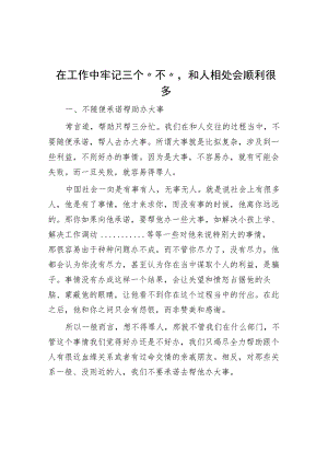 在工作中牢记三个“不”与人相处会顺利很多.docx