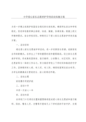 小学爱心家长志愿者护学岗活动实施方案.docx