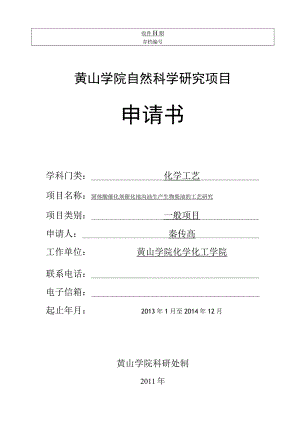黄山学院自然科学研究项目申请书.docx