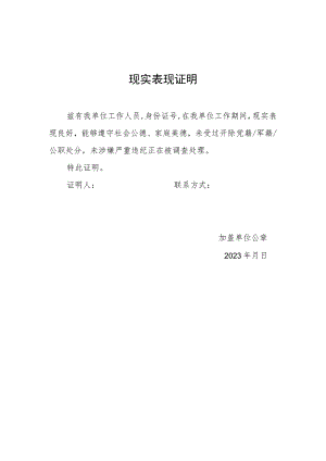 公安院校公安专业招生考生家庭成员单位现实表现证明模板.docx