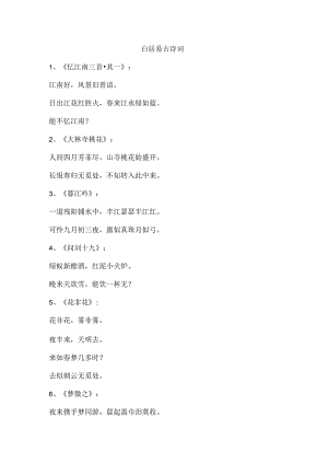白居易古诗词.docx