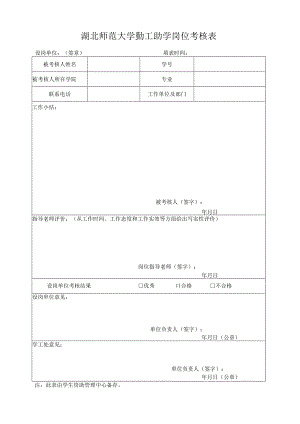 湖北师范大学勤工助学岗位考核表.docx