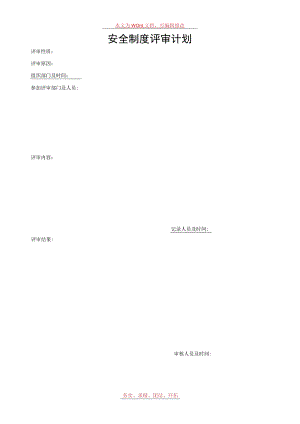 安全管理制度评审计划报告.docx