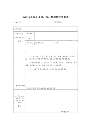 鞍山市市级工业遗产核心物项增补备案表.docx