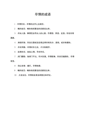 尽情的成语.docx