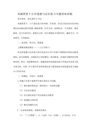双减背景下小学道德与法治复习专题讲座讲稿.docx
