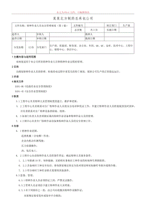 特种作业人员安全管理制度.docx
