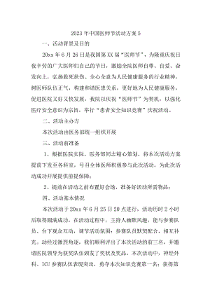 2023年中国医师节活动方案5.docx