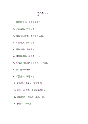 玩具推广文案.docx