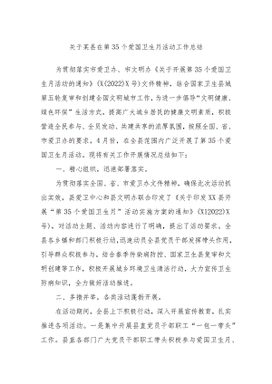 某县在第35个爱国卫生月活动工作总结.docx