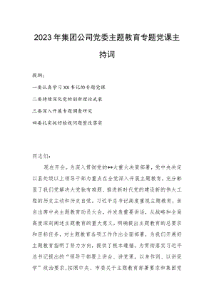 2023年集团公司党委主题教育专题党课主持词.docx