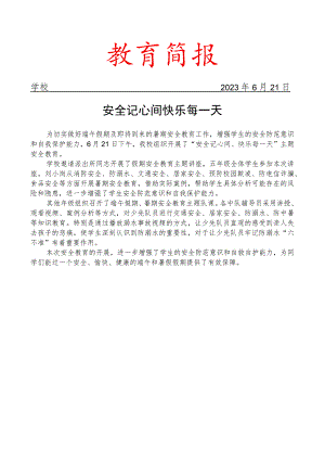 开展端午、暑假假期安全教育主题活动简报.docx