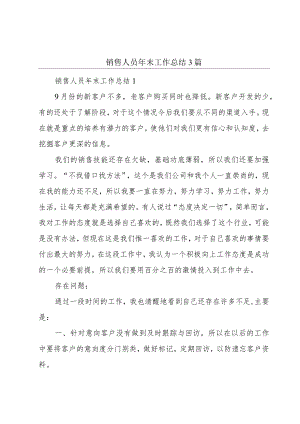销售人员年末工作总结3篇.docx