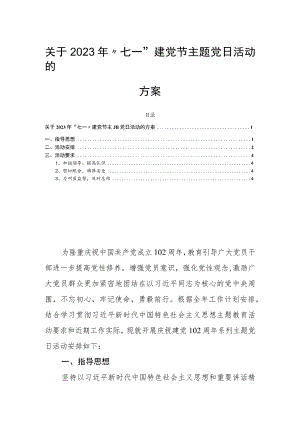 关于2023年“七一”建党节主题党日活动的方案.docx