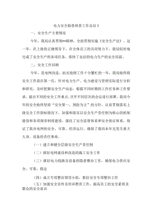 电力安全隐患排查工作总结汇编五篇.docx