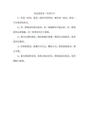 见过就思念一生的句子.docx