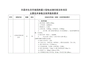 许昌市生态环境局购置小型电动清扫保洁车项目主要技术参数及保养服务要求.docx