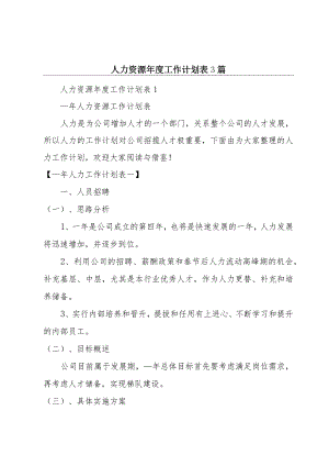 人力资源年度工作计划表3篇.docx
