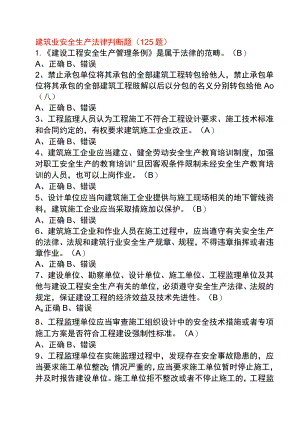建筑行业安全生产判断题.docx