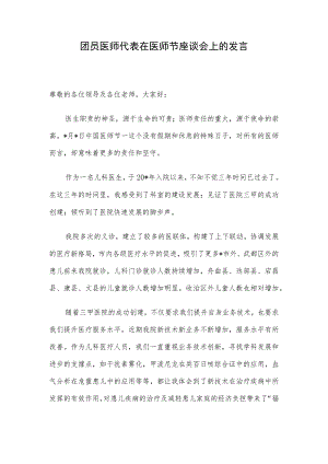 团员医师代表在医师节座谈会上的发言.docx