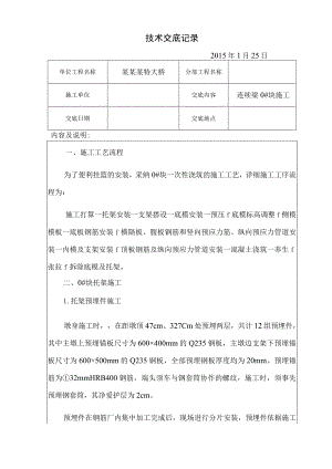 连续梁0#块施工技术交底(二级交底).docx